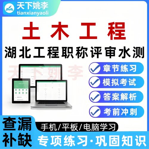 湖北工程技术职称水测土木工程考试题库培训资料章节练习模拟自测
