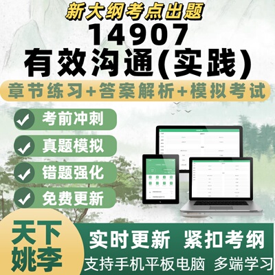 自考14907_有效沟通(实践)考试电子题库章节练习历年真题APP题库