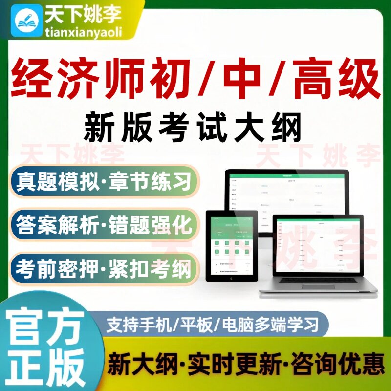 2026年经济师中级初级高级考试题库培训资料软件初级中级经济师图片