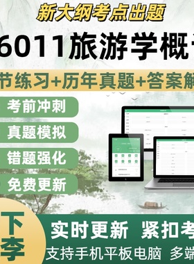 06011旅游学概论自学考试题库章节练习历年真题考试考点覆盖