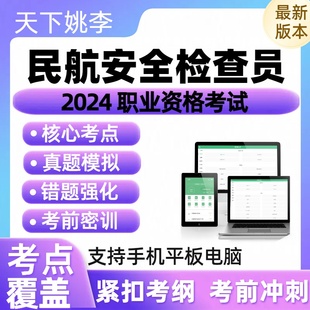 民航安全检查员2026安全保护服务人员职业资格认证考试历年真题库