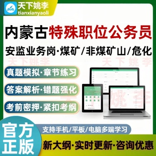 2026内蒙古特殊职位录用公务员行测申论考试题库安监业务煤矿危化