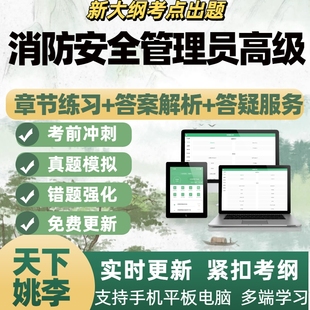 2026消防安全管理员高级考试题库电子题库刷题APP备考资料
