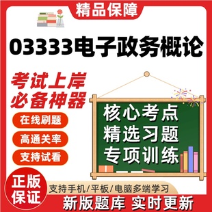 江苏自考03333电子政务概论专科在线刷题精选题库考试题库软件