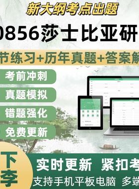 10856莎士比亚研究自学考试题库章节练习历年真题考试考点覆盖