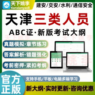 2026天津三类人员建筑安全员AB证C证交通水利通信安全员考试题库
