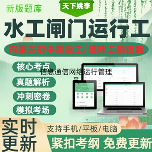 水工闸门运行工2026内蒙古机关事业单位工勤技能人员职业技能考试