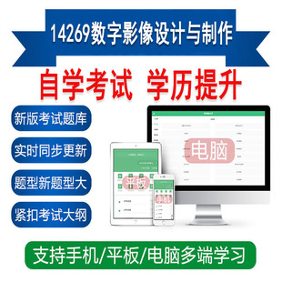 自考14269数字影像设计与制作真题库刷题软件APP练习资料