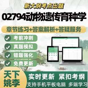 自考02794动物遗传育种学考试题库章节练习历年真题APP题库