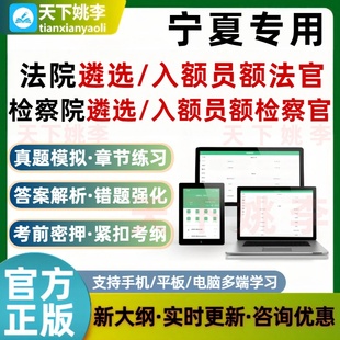 宁夏检察院法院公开遴选员额法官检察官入额笔试面试考试题库真题