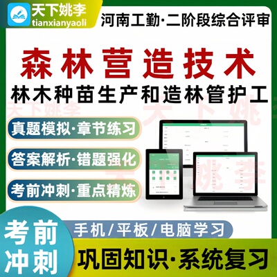 河南工勤森林营造技术林木种苗生产和造林管护工综合评审考试题库