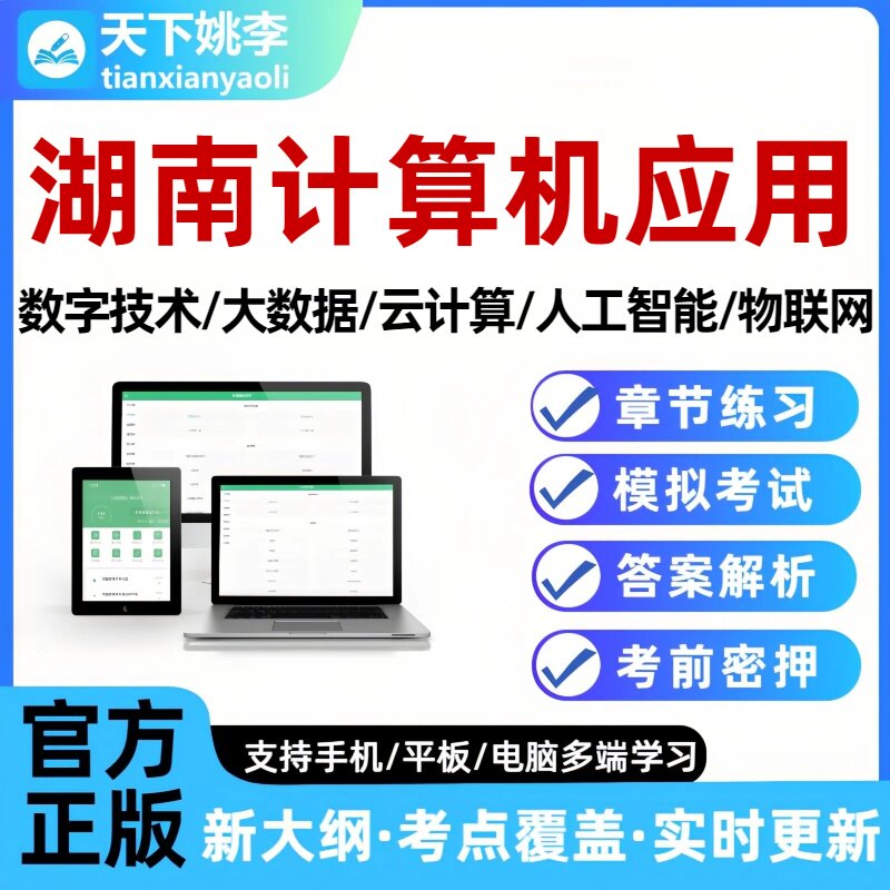湖南计算机数字技术应用能力水平考试题库软件基础知识及应用习题