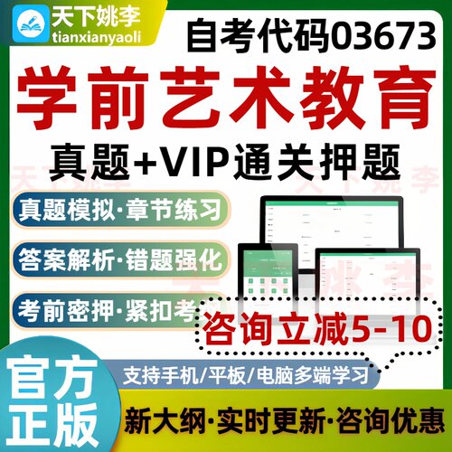自考03673学前艺术教育本科专科考试题库真题通关习题培训资料