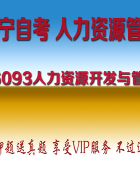 2026辽宁自学考试06093人力资源开发与管理自考真题押题库APP软件