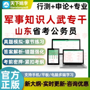 人武专干军事知识2026山东公务员考试题库省考行测申论历年真题