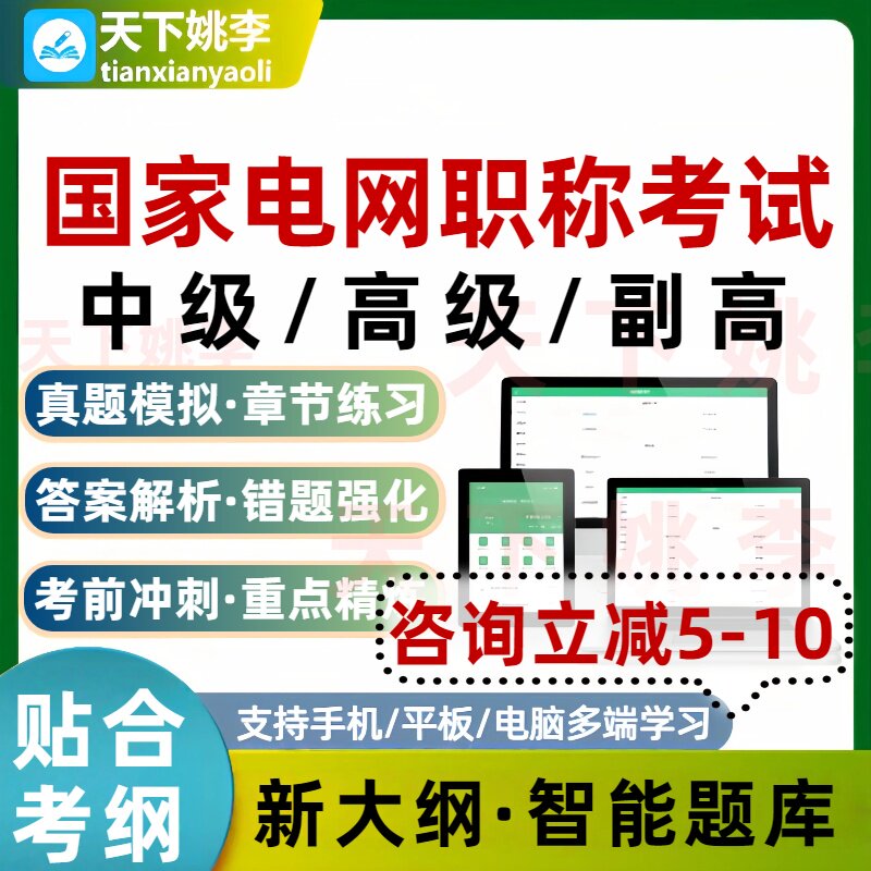 2026年国家电网中级职称考试真题库副高电力系统及其自动化输配电