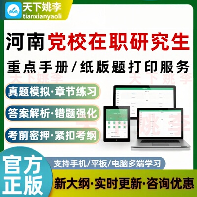 2026河南省委党校在职研究生入学考试题库打印服务重要知识点打印