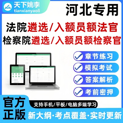 2026河北法院检察院公开遴选员额法官检察官入额题库笔试面试真题