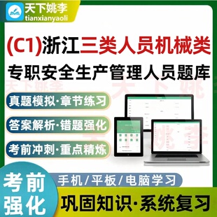 C1浙江三类人员机械类专职安全生产管理人员考试题库培训资料模拟