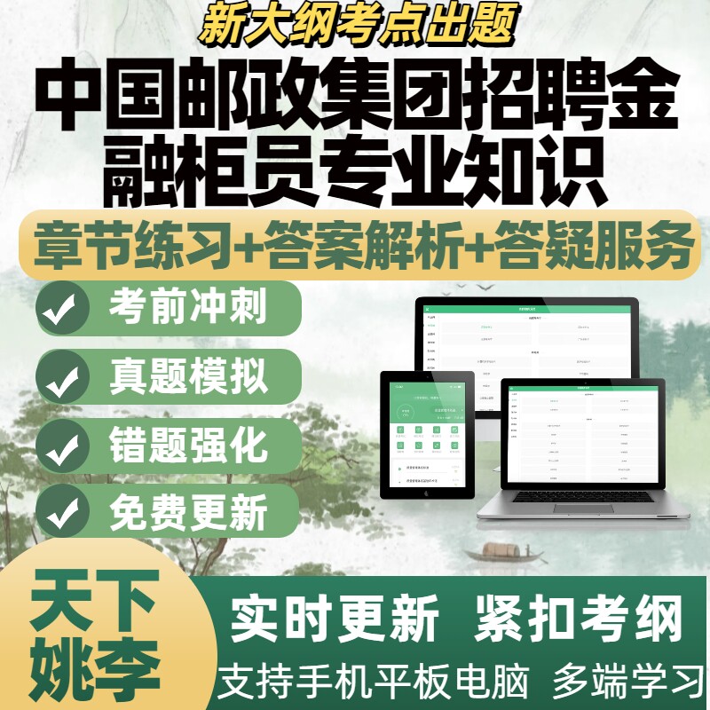 2026中国邮政集团招聘金融柜员专业知识考试题库章节练习APP题库