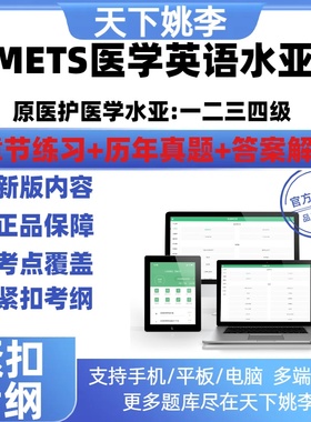 METS2026年全国医学英语水平考试一二三四级历年真题冲刺卷模拟卷