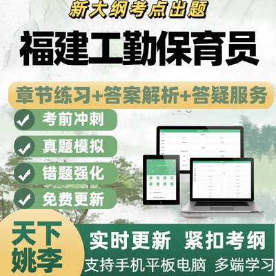 2026福建工勤保育员技能岗考试模考章节练习APP电子题库
