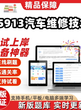 自考05913汽车维修技术专升本科在线刷题精选题库考试题库软件