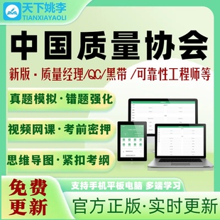 2026中国质量协会质量专业能力考试真题库六西格玛黄绿黑质量经理
