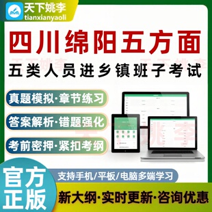 四川绵阳五方面五类人员进乡镇班子考试题库模拟真题培训资料