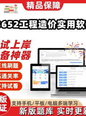 自考13652工程造价实用软件专升本在线刷题精选题库考试题库软件