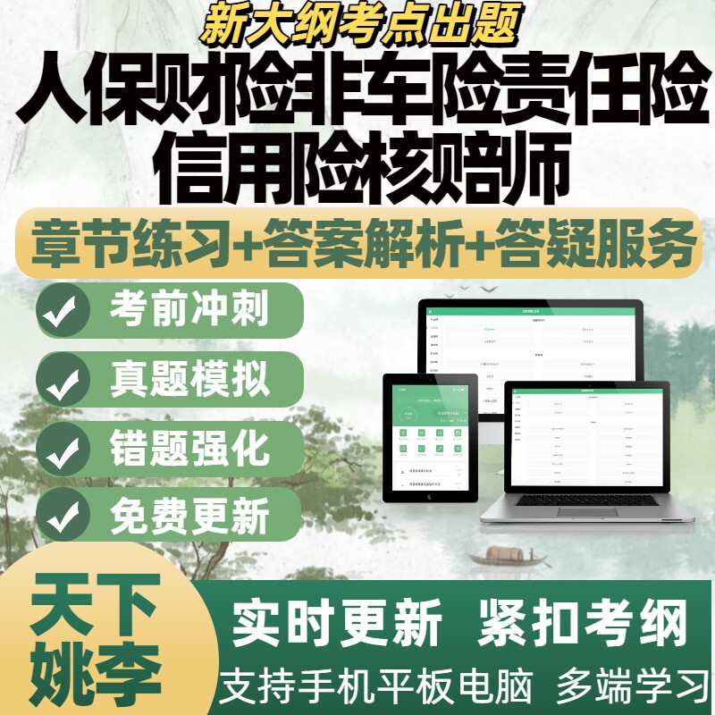 2026人保财险非车险责任险信用险核赔师考试题库刷题APP备考资料