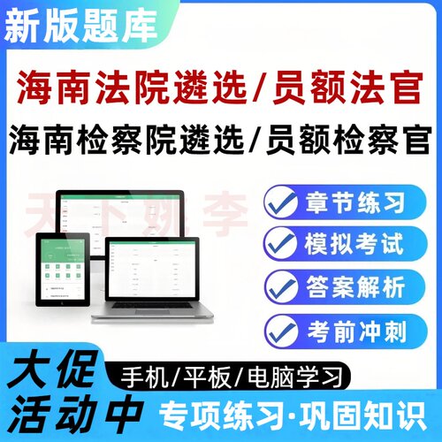 海南法院检察院公开遴选法官检察官员额入额考试题库培训资料2026