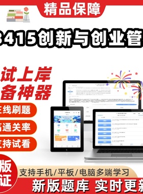 江苏自考13415创新与创业管理专科在线刷题精选题库考试题库软件