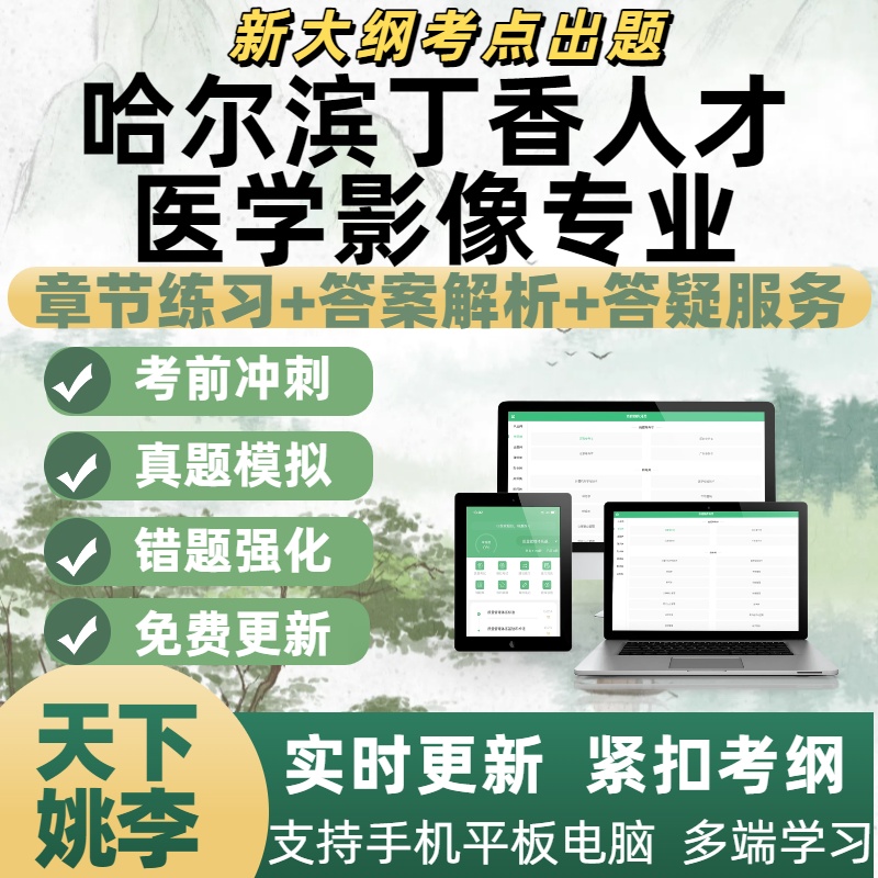 2025年哈尔滨丁香人才医学影像专业知识备考章节练习APP电子题库