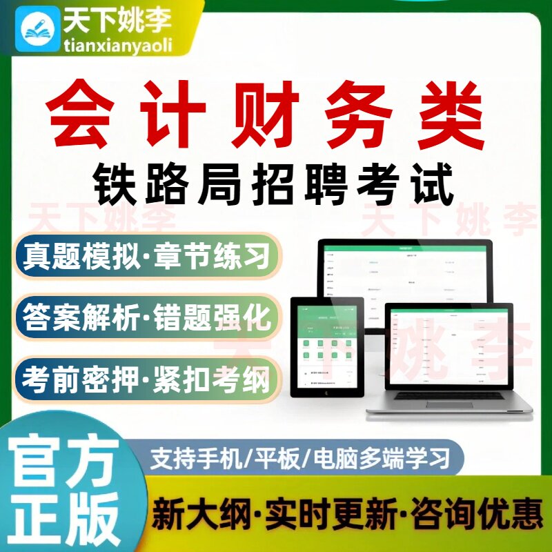 铁路局招聘会计财务类考试题库培训资料笔试面试模拟试卷预测押题
