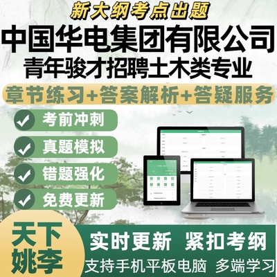 2026年中国华电集团青年骏才招聘土木类专业考试资料APP备考题库