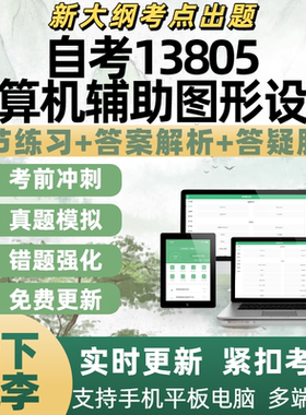 自考13805计算机辅助图形设计专业备考考试历年真题APP电子题库