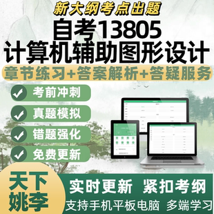 自考13805计算机辅助图形设计专业备考考试历年真题APP电子题库