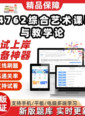 自考14762综合艺术课程与教学论专升本在线刷题精选考试题库软件