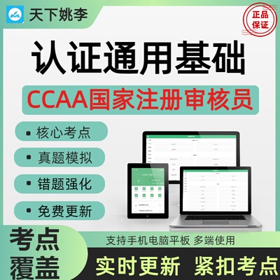 2026年CCAA国家注册审核员认证通用基础真题押题考前小范围题库