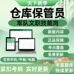 2026年军队文职专业技能岗考试历年真题库资料仓库保管员陆军空军