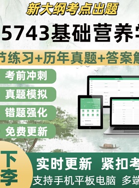 05743基础营养学试题自学考试题库章节练习历年真题考试考点覆盖