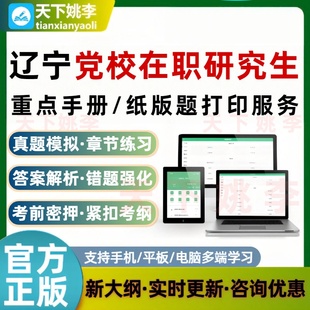 2026辽宁省委党校在职研究生入学考试题库打印服务重要知识点打印