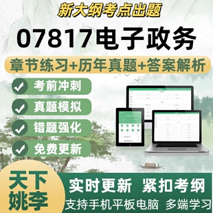 07817电子政务考试题自学考试题库章节练习历年真题考试考点覆盖