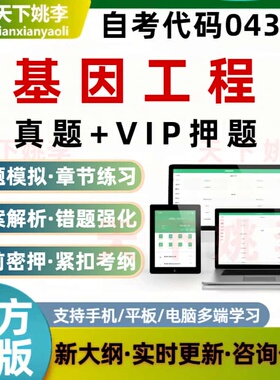 自考04353基因工程考试题库历年真题预测押题刷题软件模拟资料