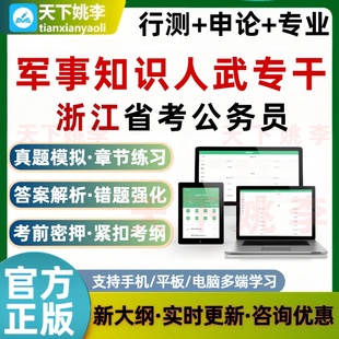 人武专干军事知识2026浙江公务员考试题库省考行测申论历年真题