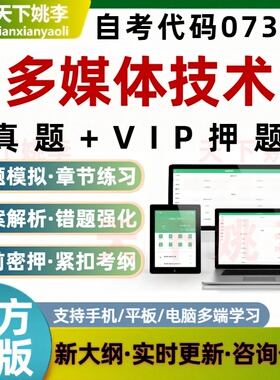 自考07311多媒体技术考试题库历年真题刷题软件预测押题培训资料