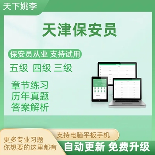 2026天津省保安员资格考试题库证上岗初级中级高级理论实操模拟考
