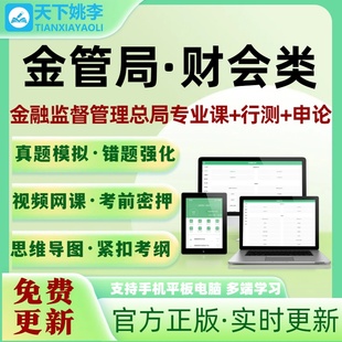 2026金管局财会类考试题库国家金融监督管理总局国考历年真题
