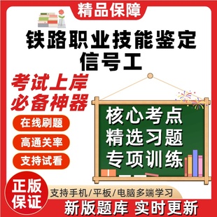 铁路职业技能鉴定信号工车站与区间初级中级高级技师考试题库软件